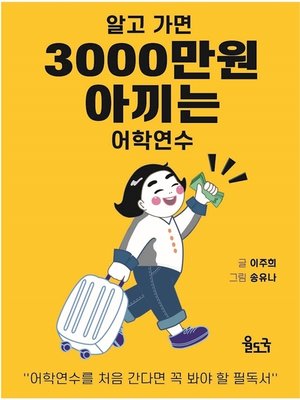 cover image of 알고가면 3,000만원 아끼는 어학연수